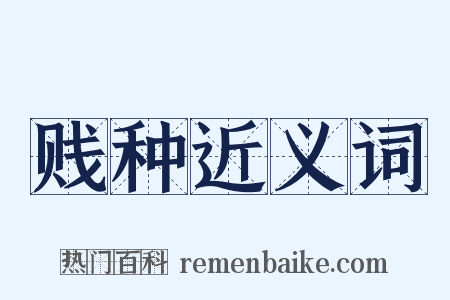 贱种近义词是什么意思的图片
